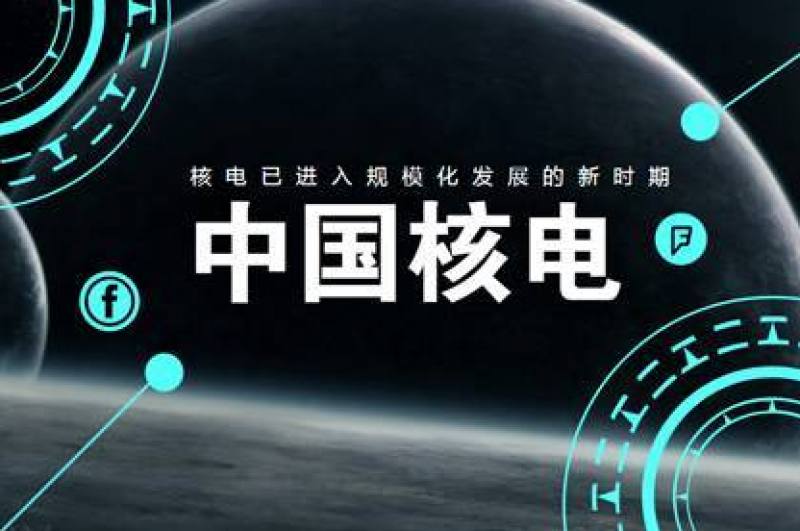 中国核电:公司目前正在积极开展先进核能多用途应用的探索和研究