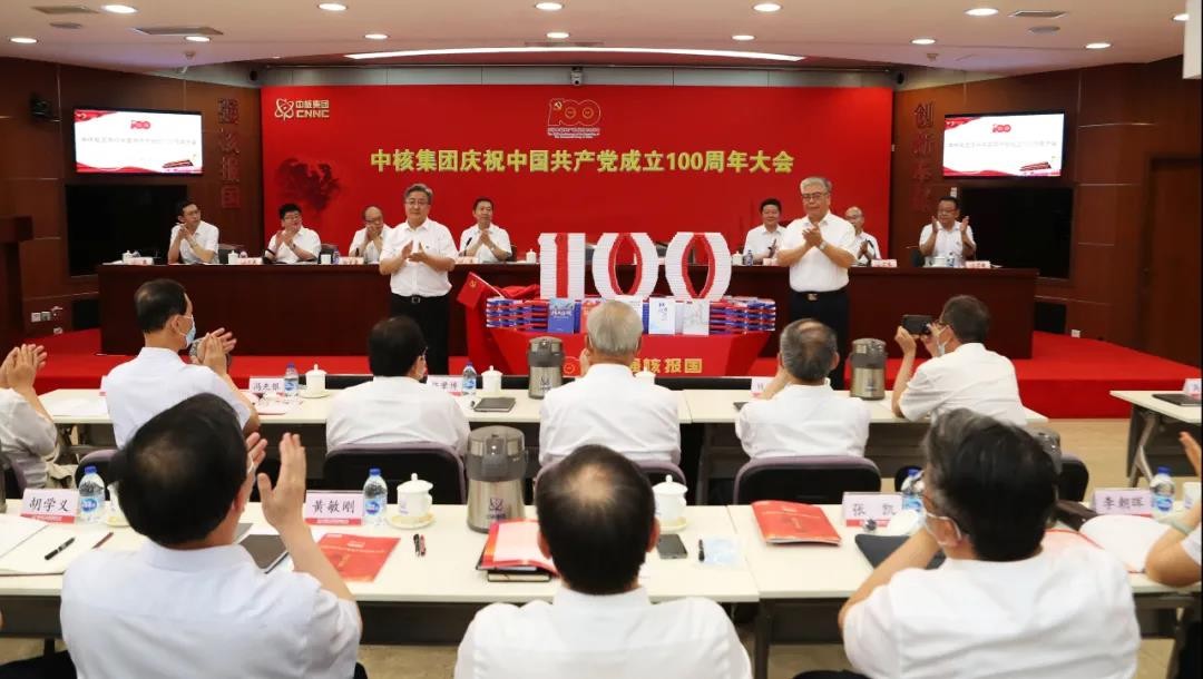 中核集团召开庆祝中国共产党成立100周年大会