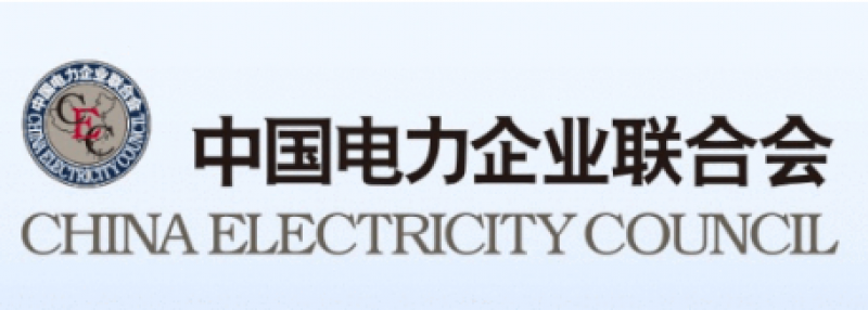中电联发布《中国电力行业年度发展报告2021》