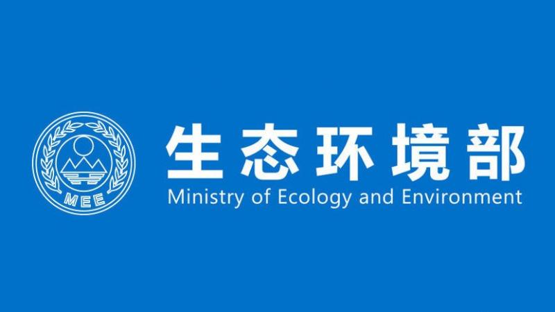 生态环境部发布《中国应对气候变化的政策与行动2020年度报告》