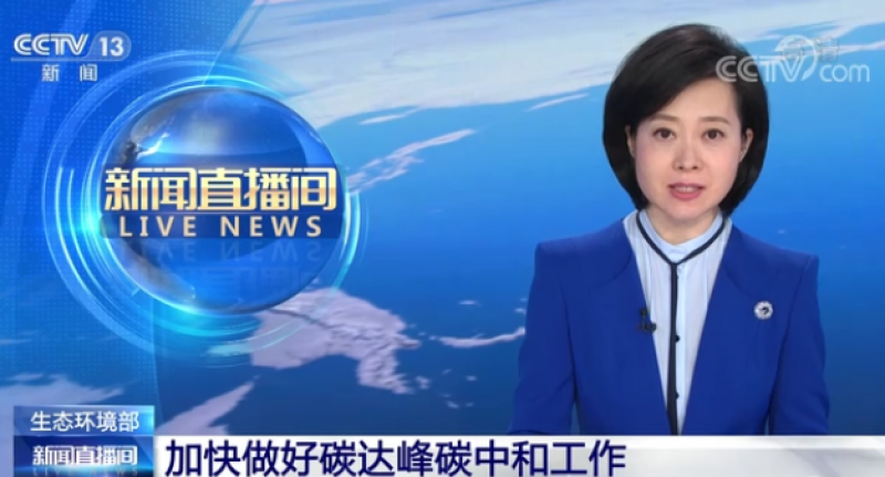 生态环境部 加快做好碳达峰碳中和工作