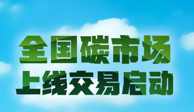 全国碳市场上线交易启动!发电行业成首个纳入全国碳市场的行业