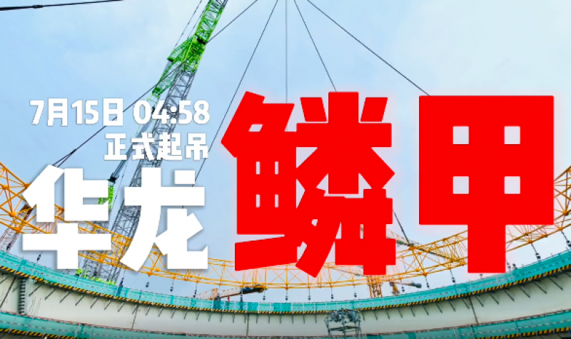 华龙“鳞甲” 精准就位!