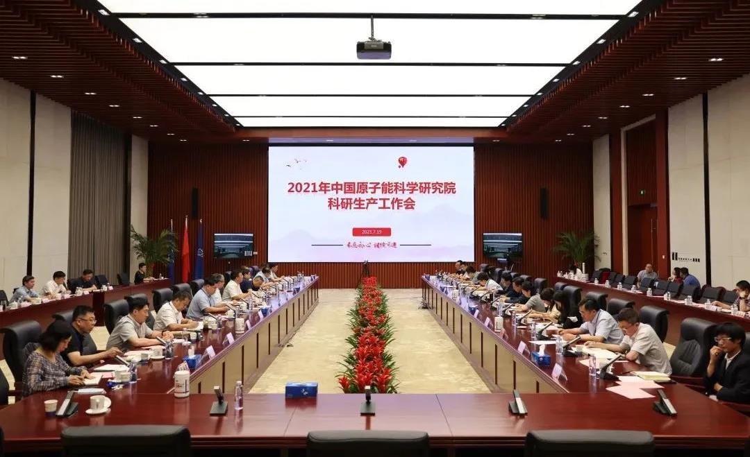 凝心聚力 奋力攻坚 确保年度任务完成——原子能院召开科研生产任务推进会