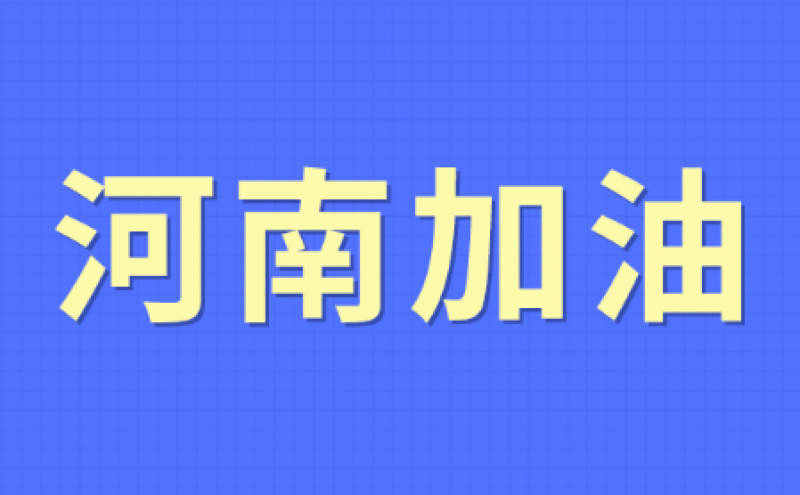 中广核紧急捐款1500万元支援河南!