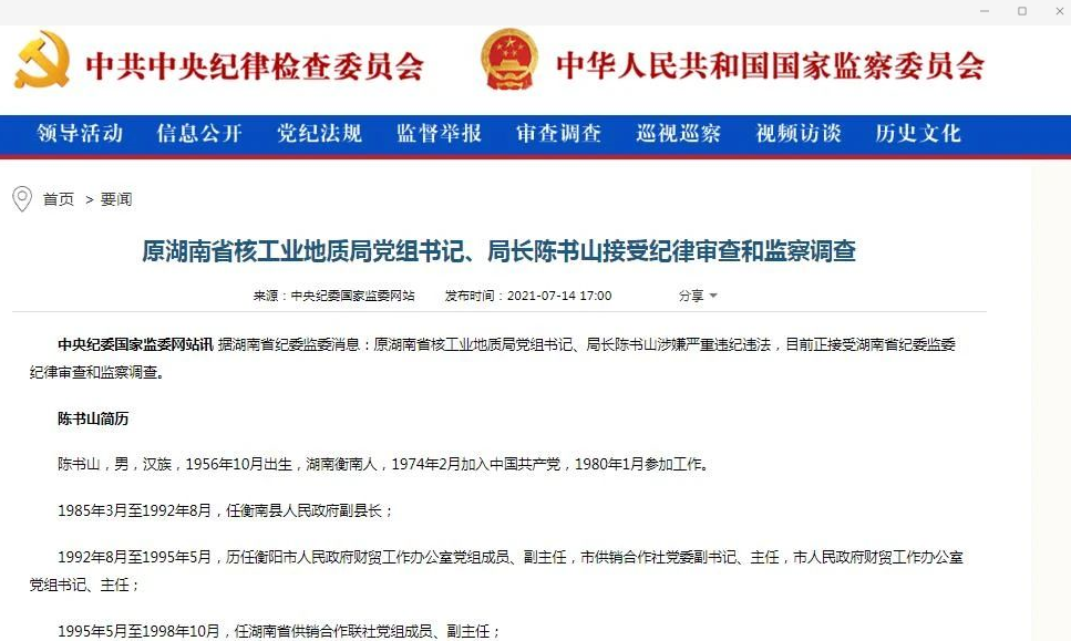 原湖南省核工业地质局党组书记、局长陈书山接受纪律审查和监察调查