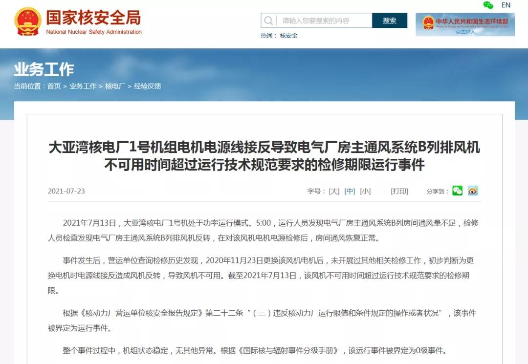 国家核安全局:大亚湾核电发生一起0级运行事件