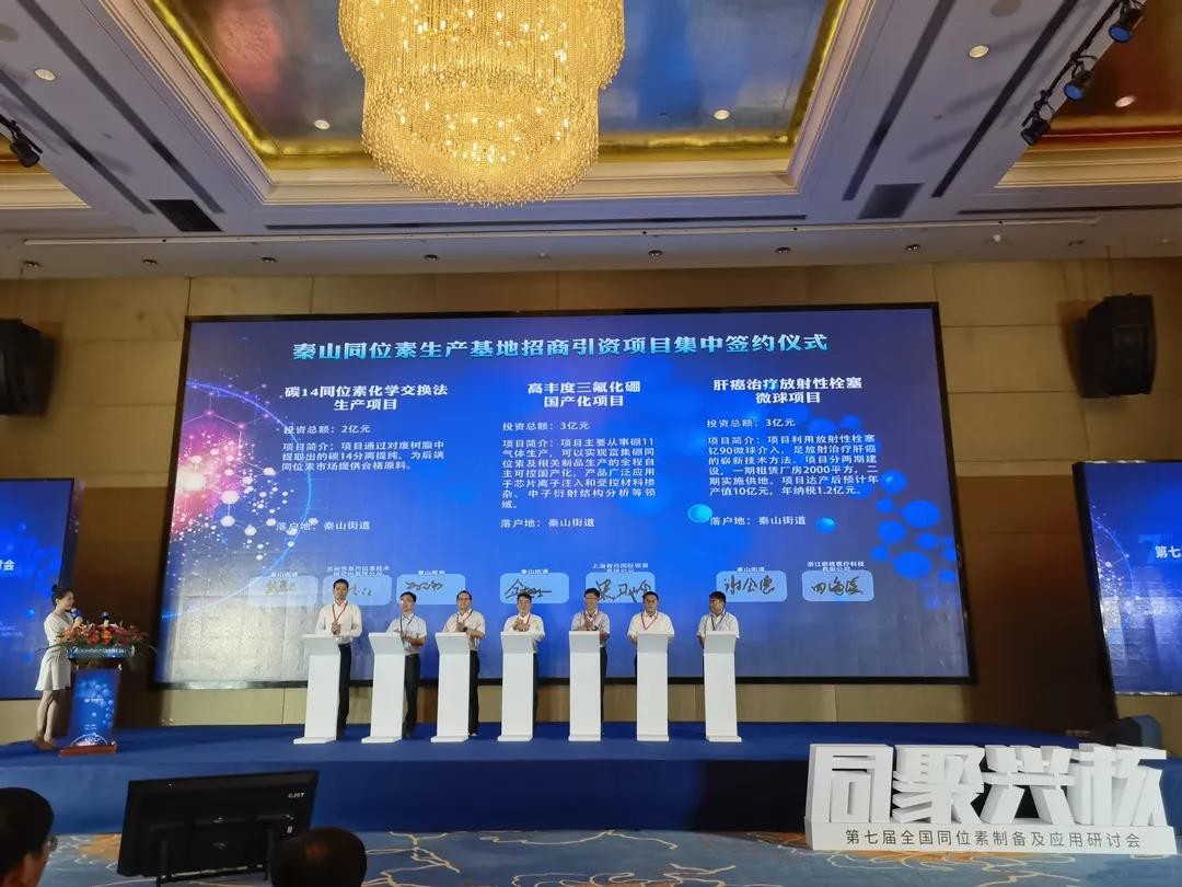 总投资50亿!6个核技术(同位素)项目落户秦山