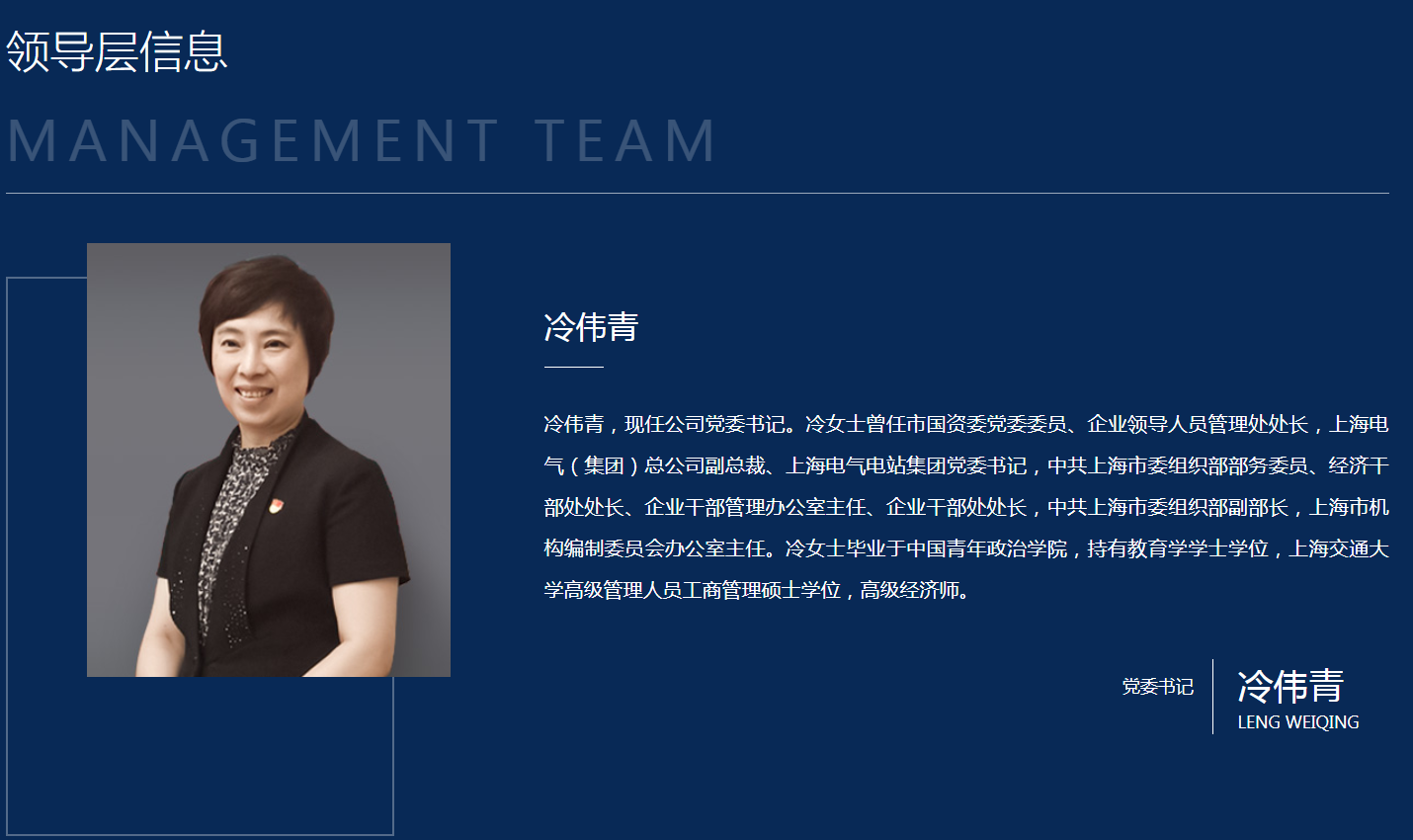 冷伟青担任上海电气集团党委书记兼董事长