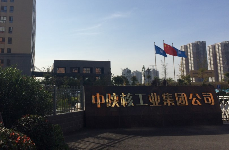 中陕核集团2021年上半年经营发展工作亮点回顾(一)