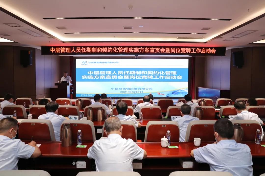 中核陕铀宣贯中层管理人员任期制和契约化管理实施方案