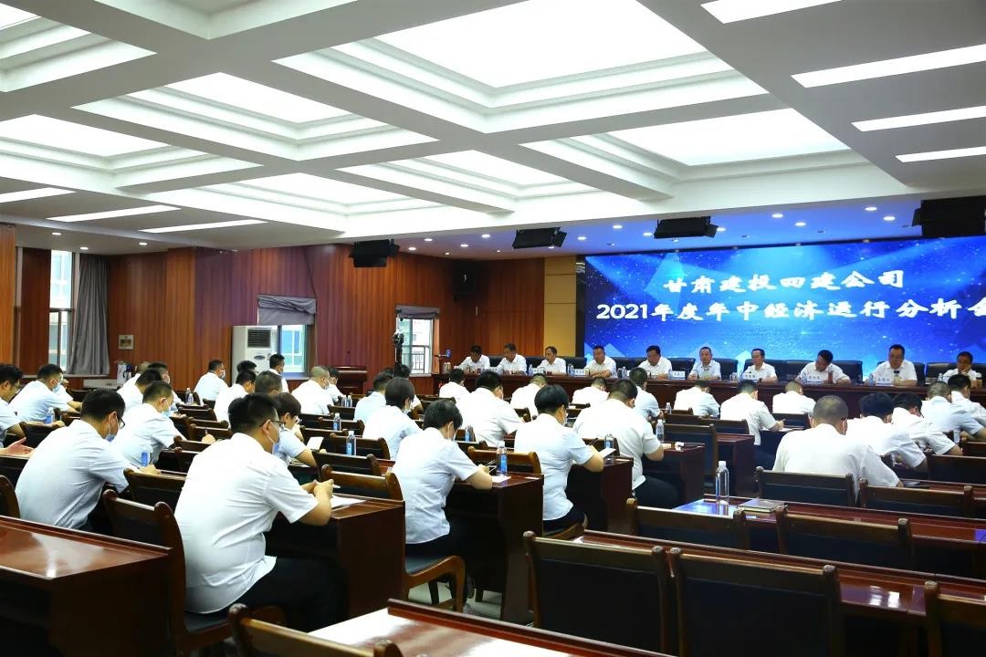 坚持目标导向丨甘肃四建召开年中经济运行分析会