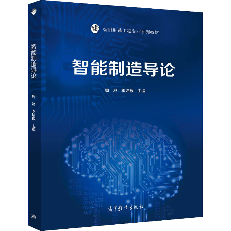 权威院士专家联手编著《智能制造导论》 同元软控MWorks入选教材案例