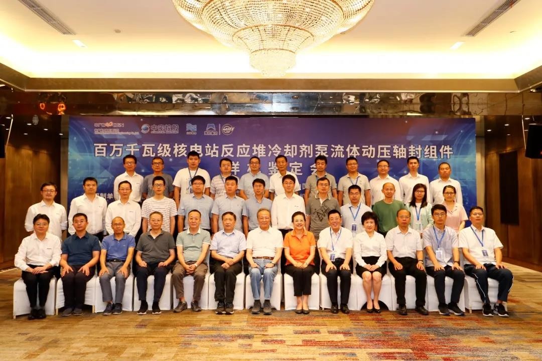 中广核工程公司参与研制的反应堆冷却剂泵流体动压轴封样机通过行业鉴定