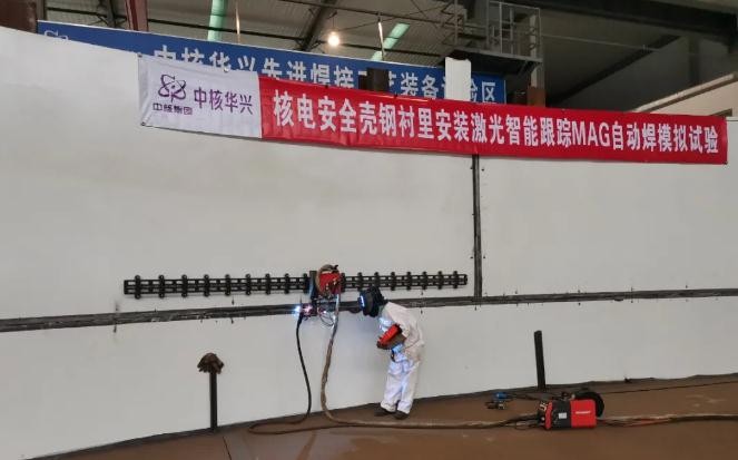 激光智能跟踪MAG自动焊工艺在国内核电钢衬里安装中成功应用