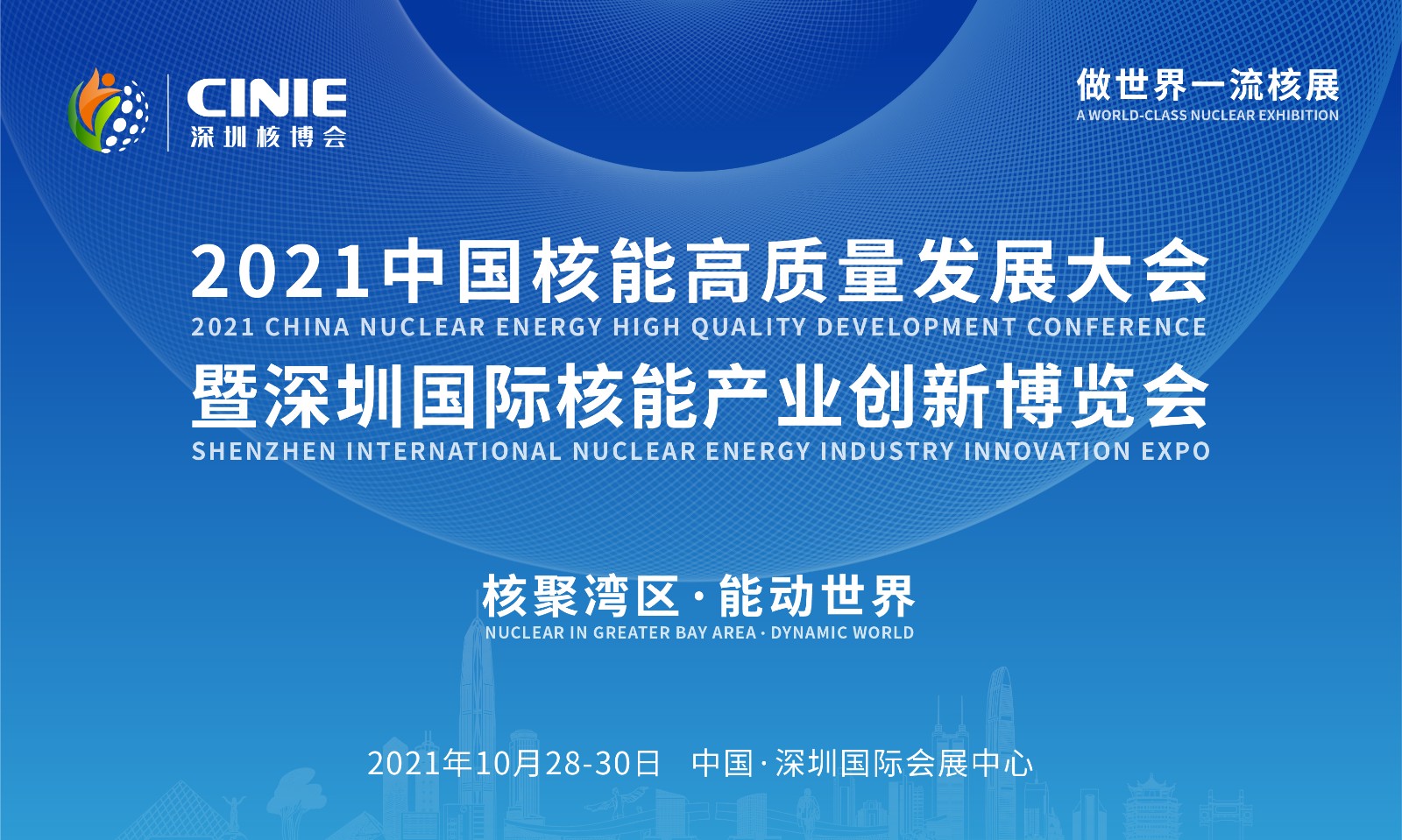 “核聚湾区·能动世界”——2021深圳核博会将于10月隆重启幕!