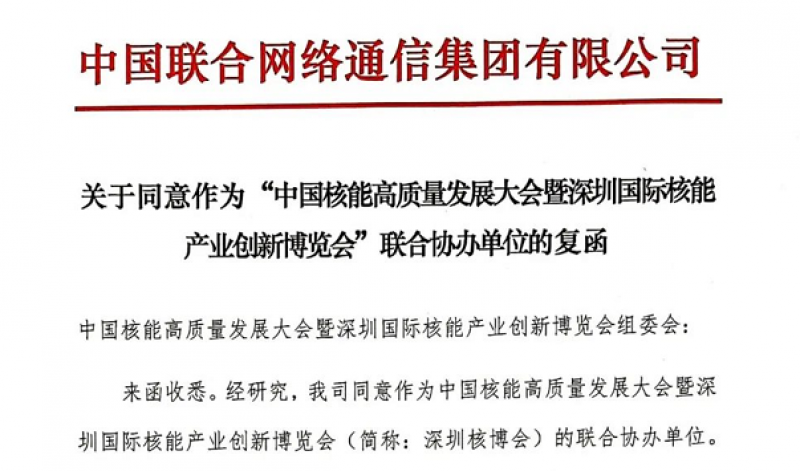 助力“5G+智慧核电”发展，中国联通将参与协办2021深圳核博会