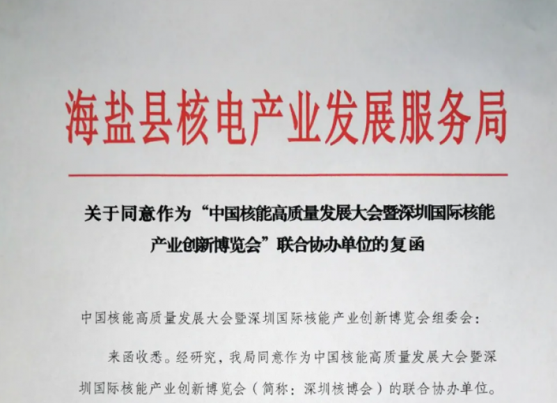 海盐县核电产业发展服务局将参与协办2021深圳核博会