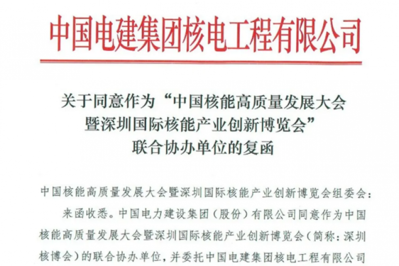 “核电铁军”——中国电建参与协办2021深圳核博会