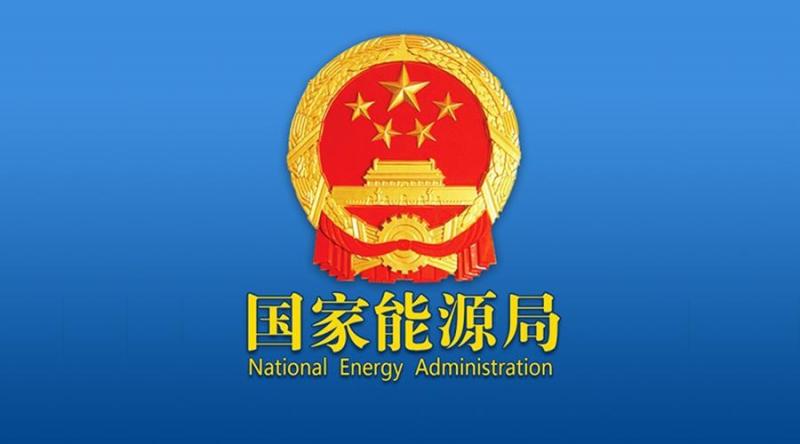 国家能源局2021年核电行业管理技术支持项目遴选结果公告