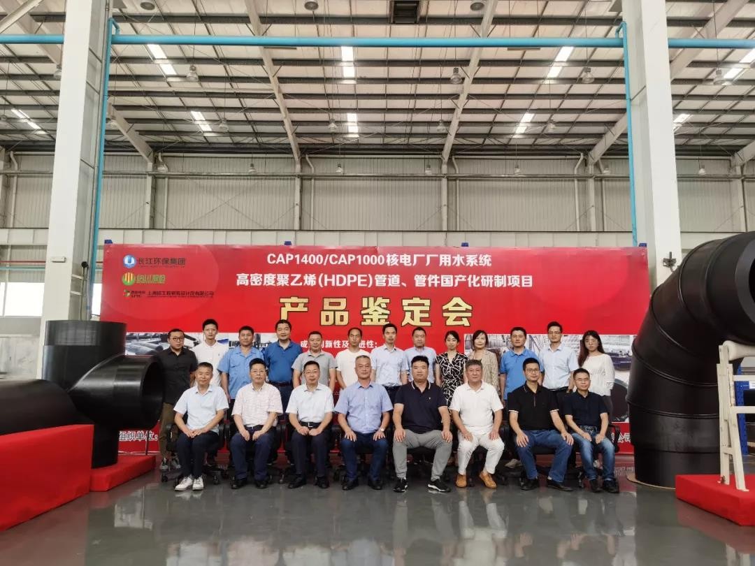 上海纳川“CAP1400/CAP1000核电厂厂用水系统HDPE管道、管件国产化项目”通过中国核能行业协会组织的科技成果鉴定