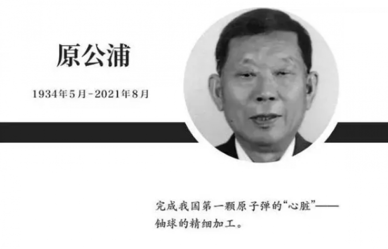 原子弹功勋工人原公浦逝世 享年87岁