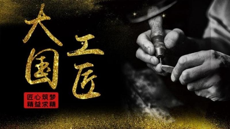 中核集团党组号召！全系统向核工业老一辈“大国工匠”学习