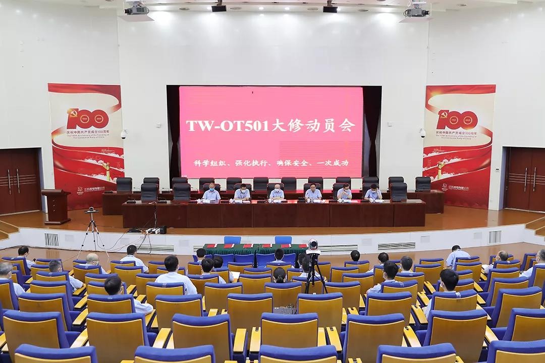 江苏核电召开田湾核电5号机组首次大修动员会