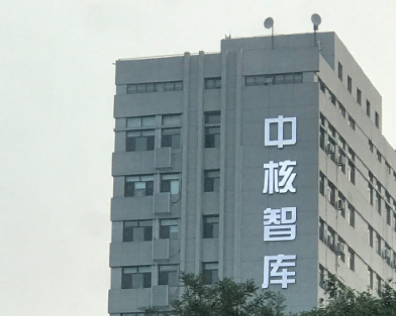 加强碳达峰碳中和研究 积极贡献中核智库力量