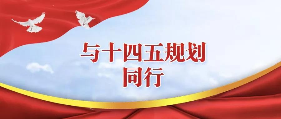 响应国家“高质量发展”要求  核电写入8地区“十四五”规划！