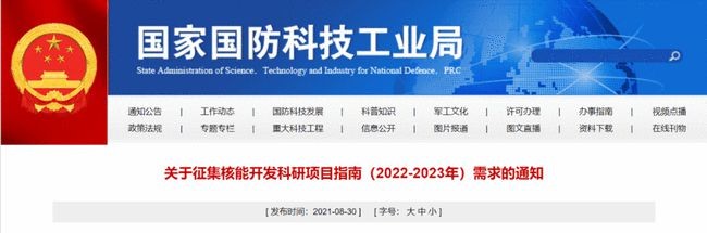 国家国防科工局：关于征集核能开发科研项目指南(2022-2023年)需求的通知