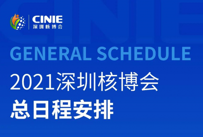 2021深圳核博会 总日程安排