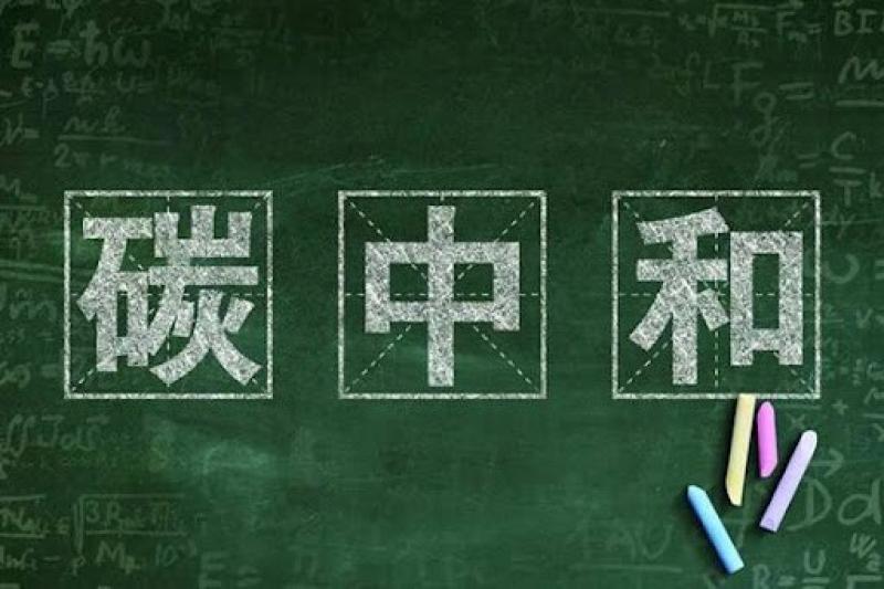 “碳中和”着力点在哪里?蕴藏哪些投资机会?专家这样看