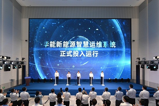 华能新能源智慧运维系统正式投运