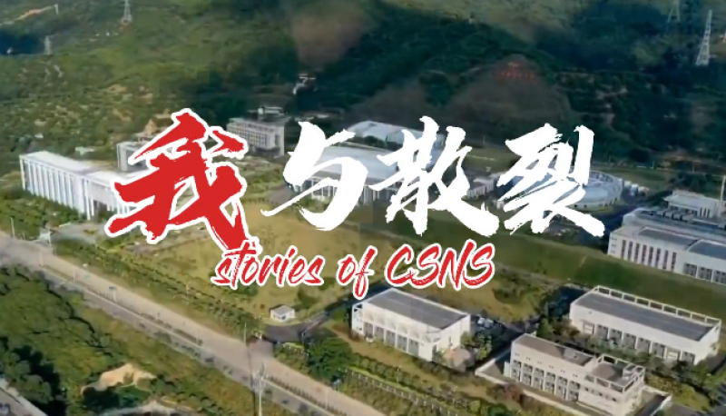 我与中国散裂中子源