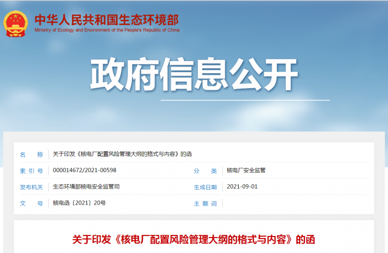 关于印发《核电厂配置风险管理大纲的格式与内容》的函