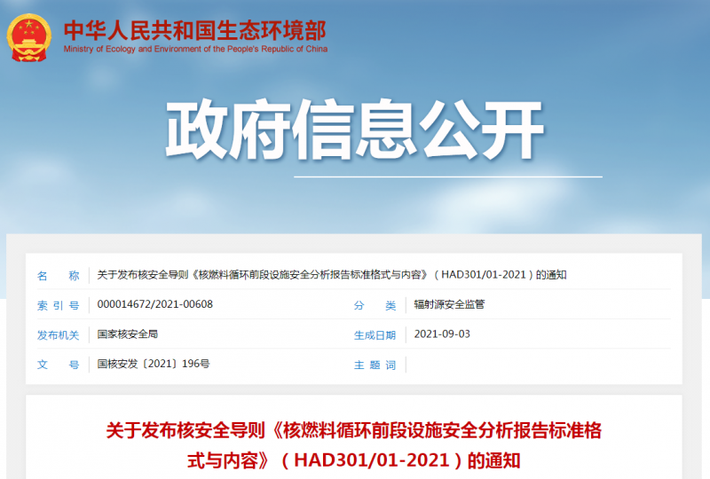 关于发布核安全导则《核燃料循环前段设施安全分析报告标准格式与内容》(HAD301/01-2021)的通知