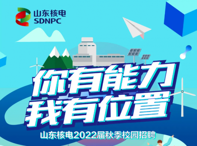 山东核电2022年校园招聘正式启动