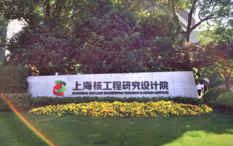 国家核电(上海核工院)获得美国电力研究院燃料可靠性研究项目