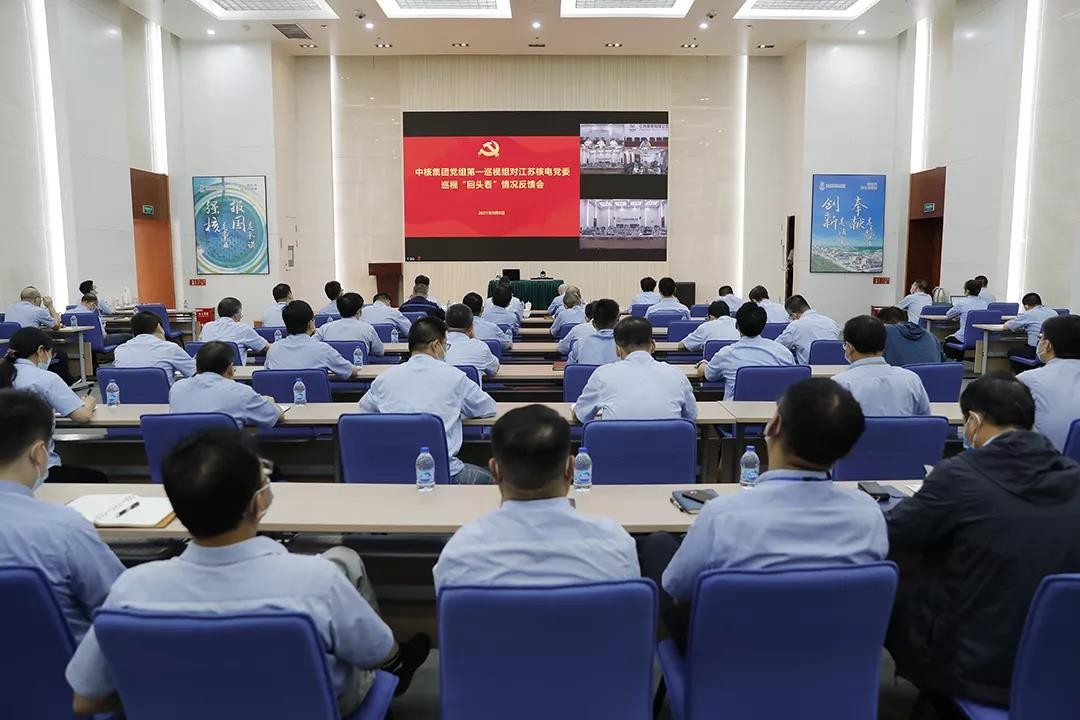 中核集团党组第一巡视组向江苏核电党委反馈巡视“回头看”情况