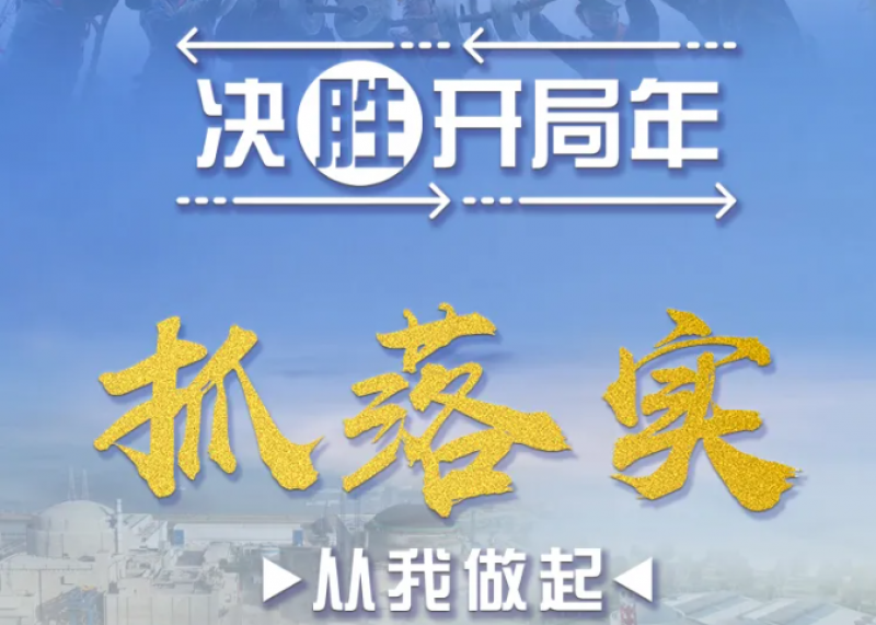 中核集团党组倡议:决胜开局年,抓落实从我做起!