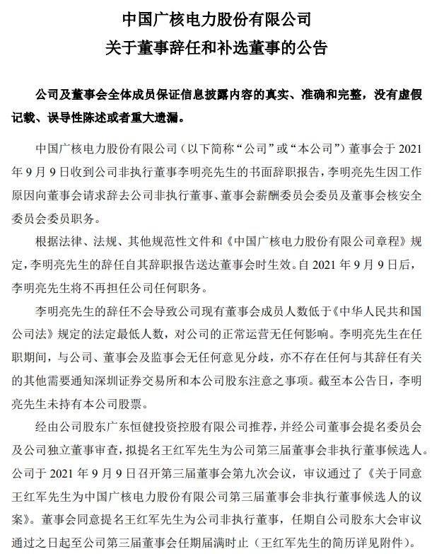 中国广核董事辞职,王红军接任!