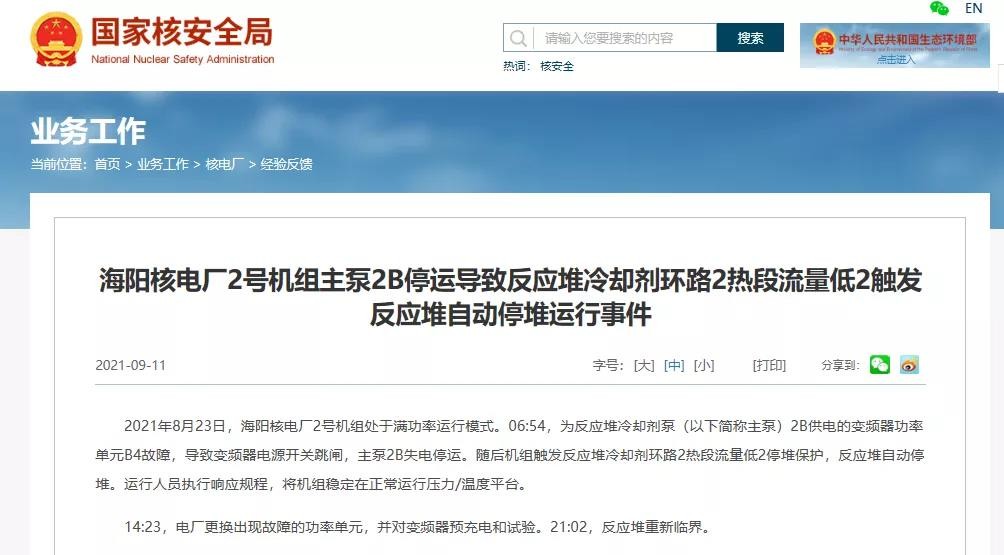海阳核电发生一起0级运行事件