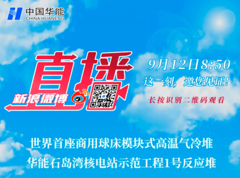 直播预告丨见证石岛湾核电临界瞬间