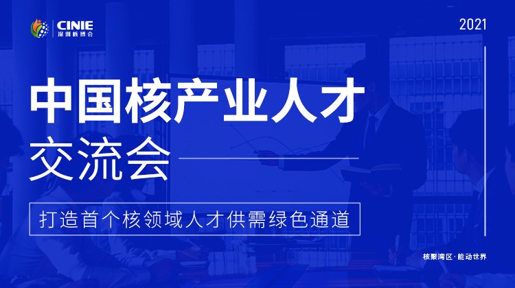核能人才专场|“首届中国核产业人才交流会”将于10月同步启动