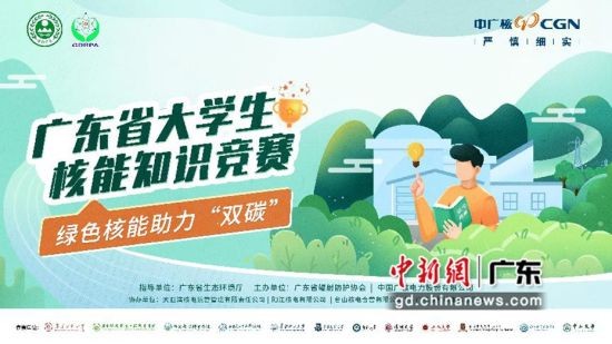 广东将办大学生核能知识竞赛 助公众增进“双碳”认知