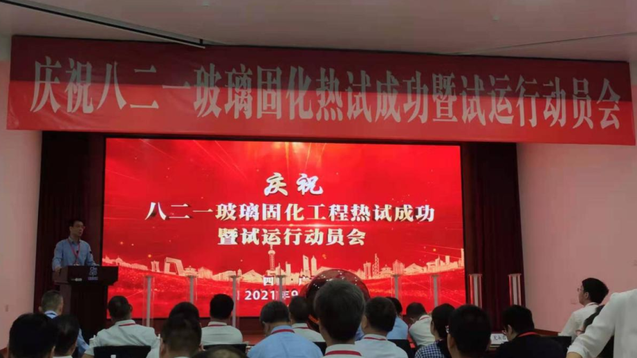 中国原子能参加我国首座玻璃固化工程热调试见证仪式