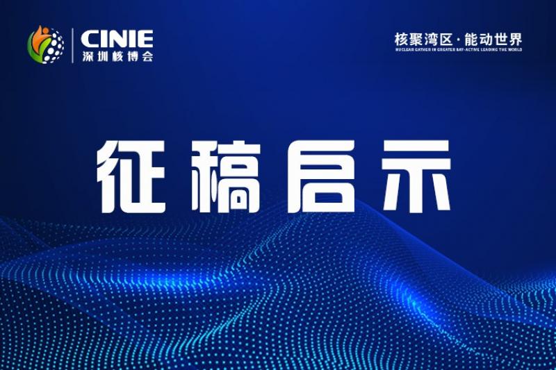 2021深圳核博会征稿启示