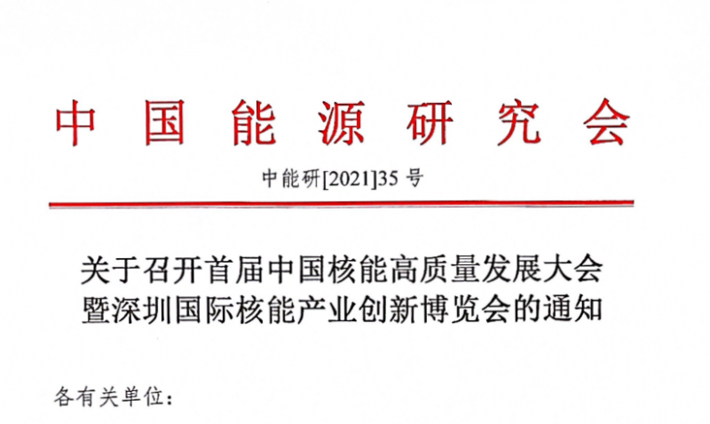 关于召开中国核能高质量发展大会暨深圳国际核能产业创新博览会的通知