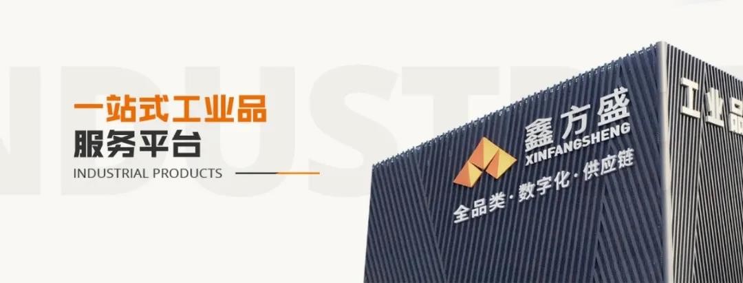 全球领先的一站式工业品服务平台首次亮相核博会丨全球工业品 尽在鑫方盛
